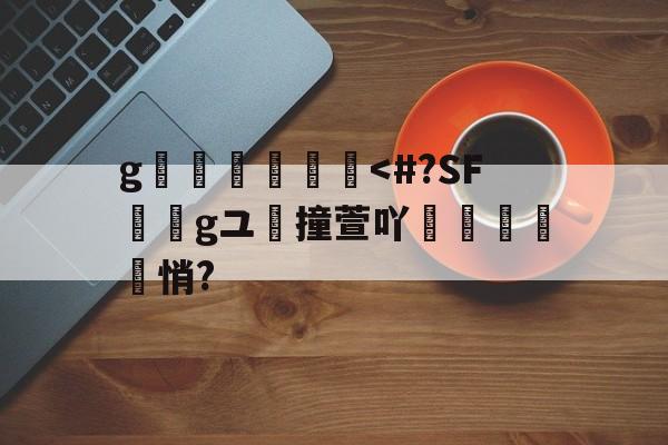 乐鱼体育-g堮澁膚討-乐鱼体育